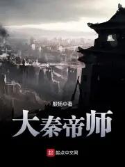 大秦帝师太疯狂