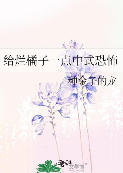 给烂橘子一点中式恐怖番外