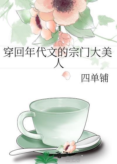 穿回年代文的宗门大美人四单铺笔趣阁