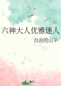 六神大人优雅迷人全文免费