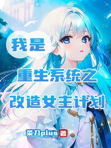 系统改造女主当明星