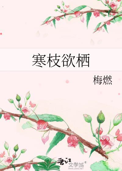 寒枝欲栖又叫什么