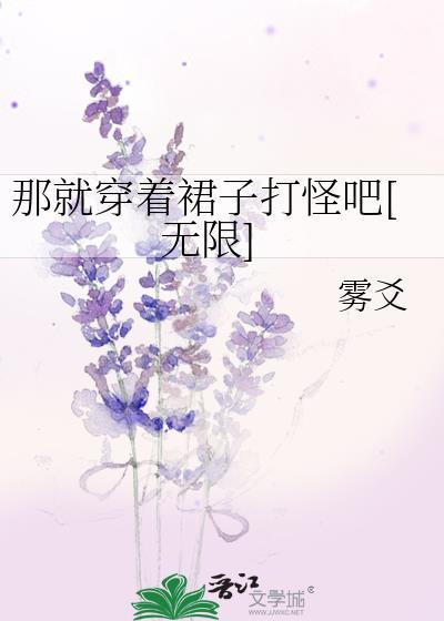 只好穿着裙子打怪了29