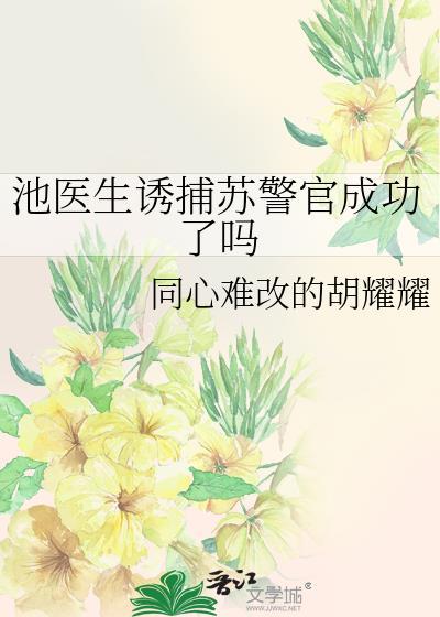 女主叫池夏是医生的