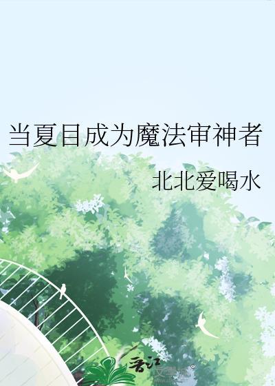 夏目成为魔法审神者漫画免费阅读