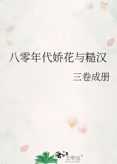 八十年代娇花穿书