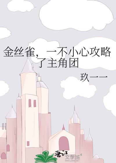 一不小心攻略了主角团