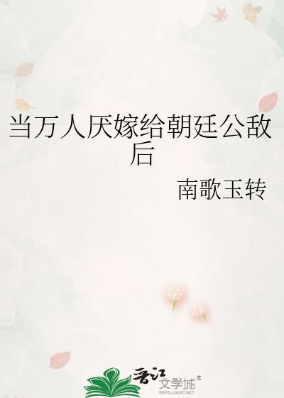 当万人嫌穿成万人迷