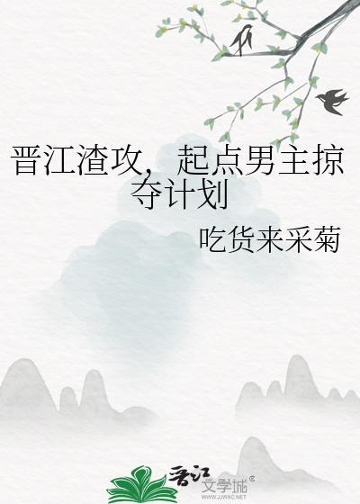 起点男主掠夺计划25