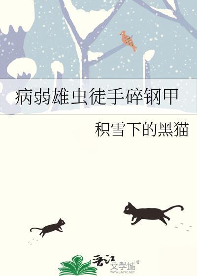 病弱雄虫徒手碎钢甲积雪下的黑猫