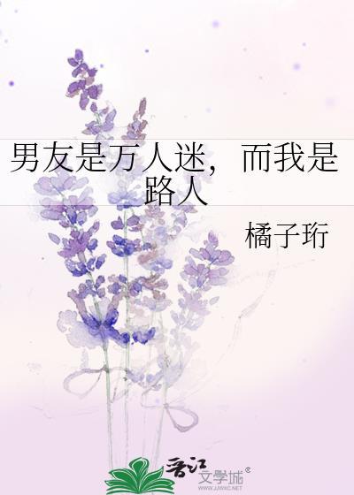 男友是万人迷而我是路人免费阅读