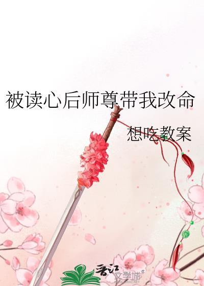 被读心后师尊带我改命by想吃教案