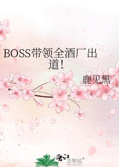 boss带领全酒厂出道