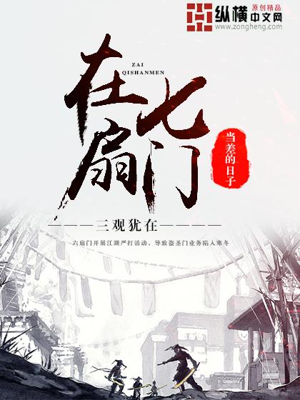 在七扇门当差的日子全文