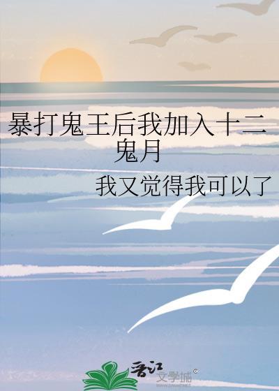 暴打鬼王后我加入十二鬼月手机版