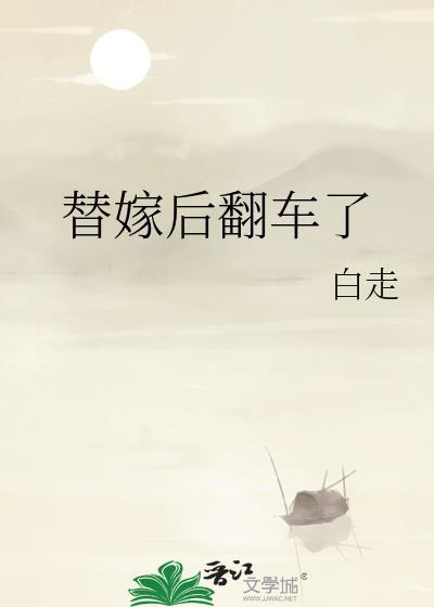 替嫁以后免费