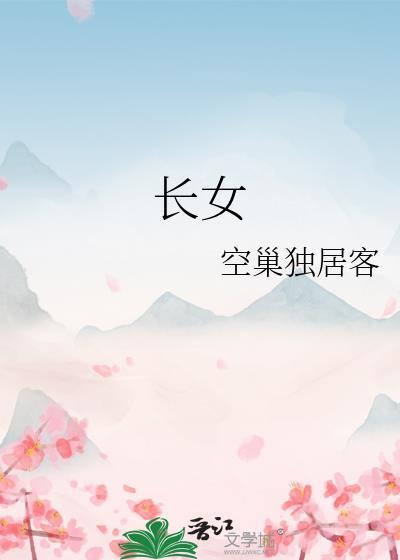 长女从舅是什么意思