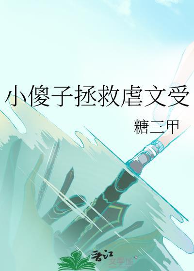 小傻子虐文