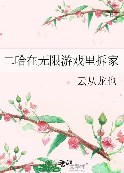 二哈在无限游戏里拆家云从龙也