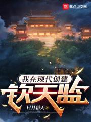 我在现代创建钦天监(1-438)