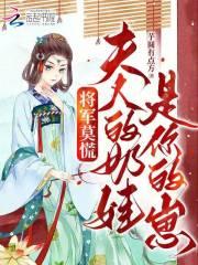 将军夫人闹离婚全文