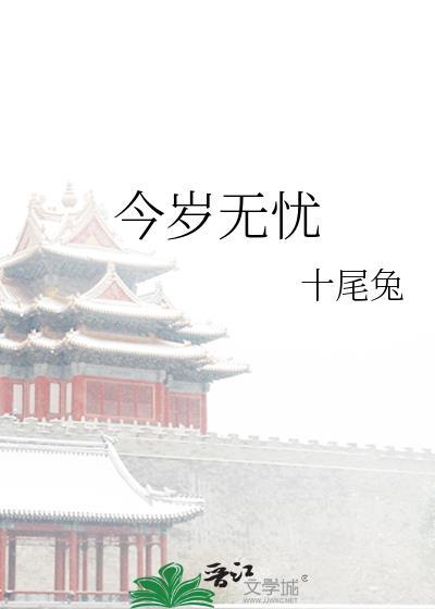 今岁无忧笔趣阁