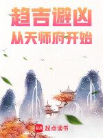 趋吉避凶从天师府开始无防盗