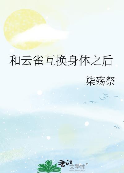 与星际最强互换身体之后