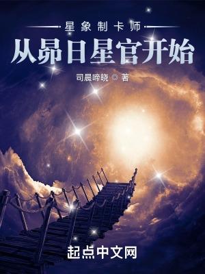 星象制卡师从昴日星官开始起点