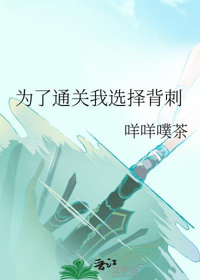 为了通关我选择背刺全文阅读