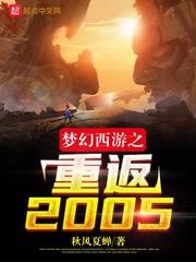 梦幻西游之重回2005