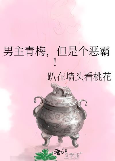 但是个恶霸!作者趴在墙头看桃花