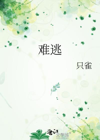 难逃四字成语