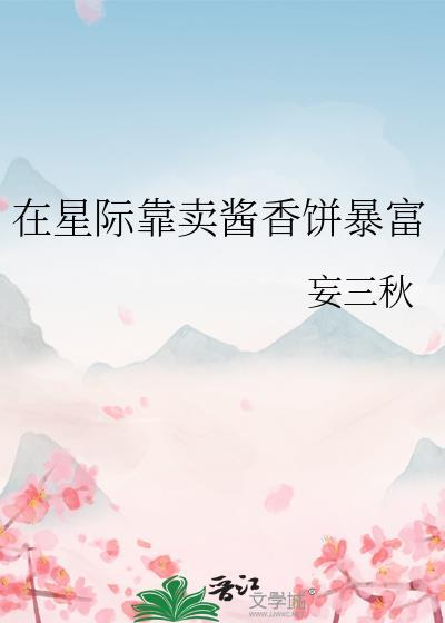 我在星际开小吃摊