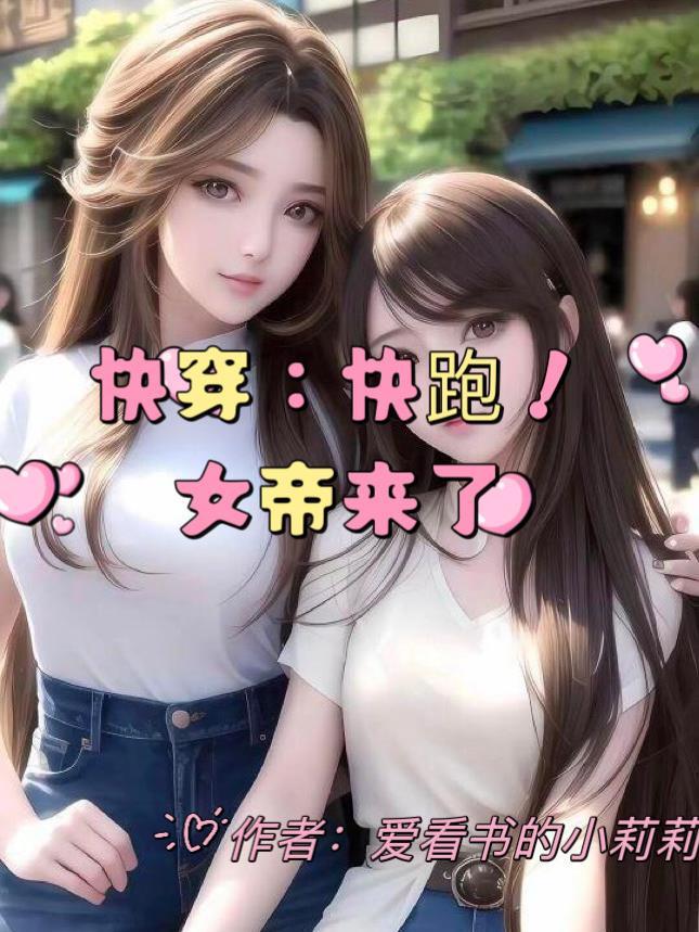 快穿之女帝什么时候开播无防盗