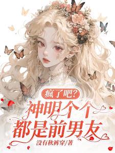 神明们都以为是他的孩子梦娘