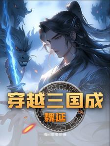 三国之魏延新传