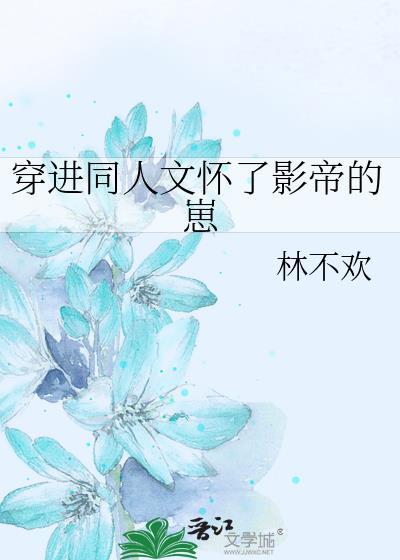 穿进同人文后我翻车了全文免费