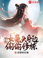 苟在女魔头身边偷偷修炼无错