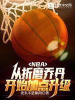 nba从折磨乔丹开始加点升级