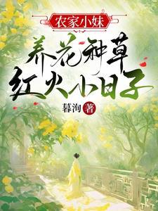 农家小媳妇(种田)作者 花开常在