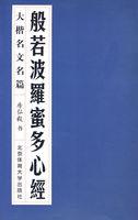 般若波罗蜜多心经注音版