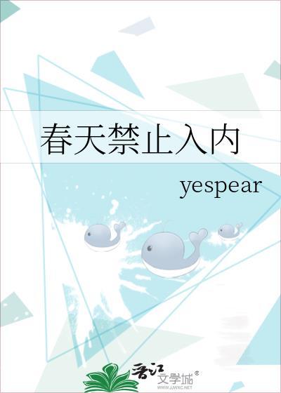 春天禁止入内yes pear