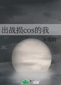 只要出战损cos就会出血吗