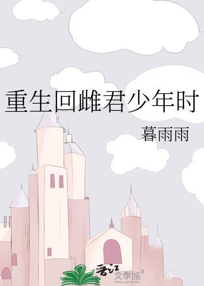 重回到夫君少年时