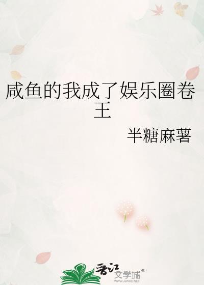 娱乐圈里的咸鱼