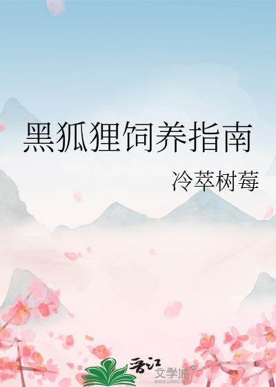 黑狐狸可以养吗