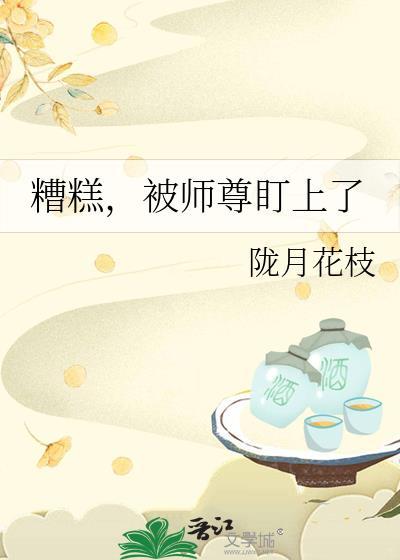 师尊被我攻略了知乎