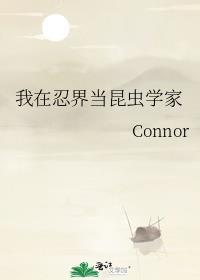 我在忍界当昆虫学家 Connor