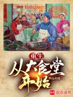 重生从大食堂开始无防盗